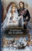 Я и мой король. Книга 2. Шаг за горизонт Когда в жизни есть все, кроме счастья, значит, пора ее круто менять! Уехать в другой мир, найти старую любовь, примерить королевскую корону… потерять работу, семью и друзей. Обрести могущественных врагов, мечтающих http://booksnook.com.ua