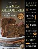 Я и моя хлебопечка Вы только представьте – запах свежеиспеченного хлеба медленно расплывающийся по дому будит вас рано утром, вы просыпаетесь, достаете румяную воздушную буханку из хлебопечки (возьмите полотенце – она горячая), отрезаете http://booksnook.com.ua