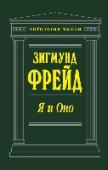 Я и Оно Зигмунд Фрейд - известнейший австрийский психолог, психиатр и невропатолог, основоположник психоанализа, автор многочисленных трудов: 