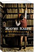 Я исповедуюсь Роман выдающегося каталонского писателя Жауме Кабре «Я исповедуюсь» переведен на двенадцать языков, а его суммарный тираж приближается к полумиллиону экземпляров. http://booksnook.com.ua