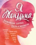 Я женщина. Энциклопедия здоровья, красоты и материнства Здоровье женщины не сводится только к нормальному функционированию ее репродуктивной системы. Для того чтобы чувствовать себя хорошо, женщине необходимо привести в норму и другие системы организма, и свою внешность. С http://booksnook.com.ua