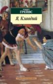 Я, Клавдий Роберт Грейвс, британский поэт, романист, критик, исследователь мифологии и поэтики, оставил обширное творческое наследие, среди которого ярким блеском выделяется историческая дилогия о жизни императора Клавдия. http://booksnook.com.ua