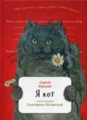 Я кот Неужели вы котов не знаете?.. Сейчас обижусь. Ладно, не обижусь - что с вас, человеков, взять? Вам и так страшно не повезло, вы-то совершенно на нас не похожи. Кто самый красивый, самый ловкий, самый умный, самый важный http://booksnook.com.ua