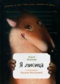Я лисица Автор этой книги — Ольга Волкова — журналист, написавший миллион статей в миллион изданий типа «Московского комсомольца», «Комсомольской правды», «Коммерсанта», «Iностранца»... А пишет Ольга про приятные вещи — еду, http://booksnook.com.ua