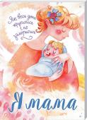 Я мама. Як весь день крутитись і не заморитись З того часу, як ви побачили дві заповітні смужки на тесті, ви знаєте: ваше життя вже не буде колишнім. Вагітність і перший рік життя малюка — чарівний і неповторний час, час радості і хвилюючого очікування щастя. Але http://booksnook.com.ua