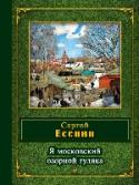 Я московский озорной гуляка Сергей Есенин - воистину народный поэт. Он - свой в каждом русском доме. Под его песни в России и радуются и тоскуют. В настоящий сборник включены те стихи и поэмы Сергея Есенина, которые стали классикой. http://booksnook.com.ua