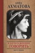 Я научила женщин говорить Анна Андреевна Ахматова (урожденная – Горенко, 1889 – 1966) – поэтесса, писатель, литературовед, литературный критик и переводчик, одна из наиболее значимых фигур русской литературы XX века. Признанная классиком http://booksnook.com.ua