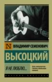 Я не люблю... В этот сборник вошли произведения Высоцкого, относящиеся к самым разным темам, стилям и направлениям его многогранного творчества: от язвительных сатир на безобразие реального мира – до колоритных стилизаций под « http://booksnook.com.ua