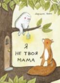 Я не твоя мама О книге
Что такое доброта, ответственность, забота? Что важнее - собственный покой или необходимость помочь тому, кто нуждается в тебе? Эта история поможет обсудить с ребенком непростые, но очень важные нравственные http://booksnook.com.ua