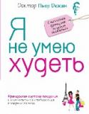 Я не умею худеть Что это за книга:
Диета «Дюкан» – №1 в мире! В этой книге содержится описание 4 этапов уникальной программы похудения и стабилизации потерянного веса. По этой методике худели Карл Лагерфельд, Дженнифер Лопес, Пенелопа http://booksnook.com.ua