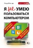 Я не умею пользоваться компьютером У вас есть проблемы в освоении компьютера? Он пугает вас, и вы не знаете как к нему подступиться?
Нет ничего сложного в том, чтобы научиться работать на компьютере. Наша книга поможет вам освоить его на хорошем уровне. http://booksnook.com.ua