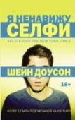 Я ненавижу селфи Шейн Доусон – американский видеоблогер, актер и комик. Его канал на YouTube насчитывает более 7,7 млн подписчиков. Шейн прославился своими яркими пародиями на знаменитостей. Он начал снимать влоги в 2008 году, а уже в http://booksnook.com.ua