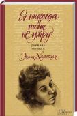 Я никогда и нигде не умру. Дневник 1941-43 гг. У нее был талант «излучать свет».
Ее внутренняя душевная мощь дарила
неисчерпаемую волю к жизни. Подобно ее соотечественнице Анне Франк, Этти писала дневник, который стал символом мужества и потрясающего жизне­любия, http://booksnook.com.ua