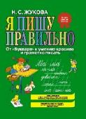 Я пишу правильно. От "Букваря" к умению красиво и грамотно писать Надежда Сергеевна Жукова, автор этой книги, - известный московский логопед, кандидат педагогических наук. Ей принадлежат оригинальные исследования поступательных процессов развития речи у дошкольников. Многочисленные http://booksnook.com.ua