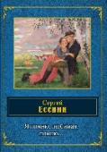 Я помню, любимая, помню... Сергей Есенин - русский поэт, тонкий лирик, мастер психологического пейзажа, представитель новокрестьянской поэзии, а позднее имажинизма - писал пронзительные стихи о любви. В книге представлены самые популярные, http://booksnook.com.ua