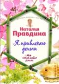 Я привлекаю деньги Жить в изобилии и добиваться успеха – в природе человека, уверена успешная писательница, бизнес-леди и психолог Наталия Правдина. Она знает все о том, как привлечь деньги и благосостояние в жизнь любой женщины и http://booksnook.com.ua
