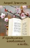 Я продолжаю влюбляться в тебя... Андрей Дементьев - самый читаемый и любимый поэт многих поколений! Каждая книга автора - событие в поэтической жизни России. На его стихи написаны десятки песен, его цитируют, переводят на другие языки. Секрет его http://booksnook.com.ua