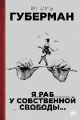 Я раб у собственной свободы... Мало кто из писателей знает реальную цену свободы так хорошо, как знает ее Игорь Губерман. Получив пять лет лагерей по сфабрикованному делу в конце семидесятых, он резко изменил свою судьбу и вышел на свободу, приобретя http://booksnook.com.ua