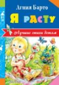 Я расту В книгу «Я расту» А.Л. Барто вошли стихотворения, посвященные детям, их миру, их проблемам и радостям. Цикл «Игрушки», «Машенька», «Настенька», а также сказка в стихах «Медвежонок-невежа» и прекрасные стихи «Было у http://booksnook.com.ua