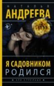 Я садовником родился Он родился гениальным флористом. Его букеты достойны были бы первых призов на международных конкурсах. Также как и загадка, которую он, Садовник, задал идущим по следу сыщикам, достойна того, чтобы войти в анналы http://booksnook.com.ua