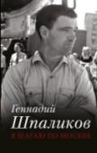 Я шагаю по Москве Геннадий Шпаликов был не только известным советским сценаристом, который создал сценарии к таким фильмам, как «Я шагаю по Москве», «Застава Ильича», «Я родом из детства», «Пой песню, поэт…», и многим другим, но и поэтом http://booksnook.com.ua