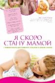 Я скоро стану мамой. Главная книга для главного события в вашей жизни Автор книги:
Татьяна Аптулаева психолог, филолог, автор бестселлеров «Я скоро стану мамой», «Первый год жизни малыша», «Я мама первый год» получивших признание у многих мам.
О чем эта книга: http://booksnook.com.ua