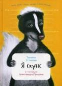 Я скунс Раз ты читаешь эту книжку, значит, ты человек, а не скунс. Тебе не повезло! А я - полосатый скунс! Я красив и ловок, я обаятелен и мил, и у меня хвост! Ни один разумный человек не отказался бы от такого хвоста, правда? http://booksnook.com.ua