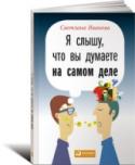 Я слышу, что вы думаете на самом деле Находясь в значимой для себя ситуации — важные переговоры, устройство на работу, беседа с руководителем, — многие люди (а может быть, и все) «фильтруют» свою речь, дают социально желательные ответы. Стремясь получить http://booksnook.com.ua