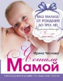 Я стала мамой! Первые годы жизни ребенка – время, когда он с головокружительной быстротой осваивает окружающий мир и учится в нем жить. Эта книга посвящена именно этому самому ответственному периоду, от которого зависит очень многое. http://booksnook.com.ua