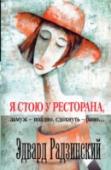 Я стою у ресторана, замуж - поздно, сдохнуть - рано Я сразу хрустнула у него меж зубами… От меня вмиг остался один остов, обглоданный любовью. Ха-ха-ха! Ох, как же я тогда влюблялась! Смертельно! Я в девять лет влюбилась в дворника, у него была такая красивая метла. В http://booksnook.com.ua