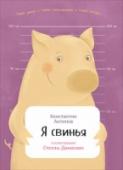 Я свинья Каких только небылиц не придумывают люди про свиней: якобы они грязнули, глупые, толстые и неповоротливые. Это - совершеннейшая неправда! На самом деле свиньи - одни из самых умных животных (на 3-ем месте после обезьян http://booksnook.com.ua