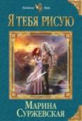 Я тебя рисую Я жила у зеленых холмов Идегоррии, где растут исполинские деревья и искрятся хрустальные водопады. Я рисовала этот мир, изменяя реальность, ведь я — созидающая. Я была счастлива. Но моя жизнь изменилась в тот день, http://booksnook.com.ua