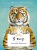 Я тигр Тигры выходят навстречу людям только из любопытства. Очень редкий амурский тигр решил сегодня познакомиться с тобой поближе и поделиться тигриными тайнами и секретами. Из нашей книжки ты узнаешь, сколько у тигра полосок http://booksnook.com.ua