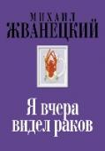 Я вчера видел раков Собрание произведений Михаила Жванецкого, написанные в восьмидесятые. 