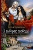 Я выбираю свободу! Тилль, целительницу из диких, война лишила улыбки и желания жить. У Бельфенора, светлого боевого мага, унизительный мир отнял родную землю и право умереть в бою — все, что у него оставалось.
Они были по разные стороны http://booksnook.com.ua