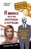 Я вижу, что ты думаешь и хочешь! Психологические приемы, необходимые каждой женщине Эта книга – для женщин, которые устали от мужской лжи и не хотят вечно чувствовать себя жертвой, обманутой и несчастной. Для тех, кто не хочет быть одинокой, но все же боится новых отношений, опасаясь повторения http://booksnook.com.ua