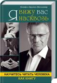 Я вижу вас насквозь. Научитесь читать человека как книгу Выдать свои мысли неосторожным жестом, продемонстрировать сомнение легким движением бровей, а о страхе или торжестве рассказать одной осанкой — мы легко читаем эти явные сигналы тела и не спутаем их ни с чем. Но язык http://booksnook.com.ua