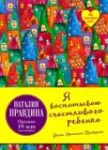 Я воспитываю счастливого ребенка Наталия Правдина — специалист по позитивной психологии, известный мастер фэншуй и для большинства своих учеников и читателей — добрая фея. В этой книге она дарит родителям и детям частичку волшебства. Взрослые называют http://booksnook.com.ua