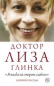 Я всегда на стороне слабого. Дневники, беседы Елизавета Глинка (1962 – 2016), известная как Доктор Лиза, – врач-реаниматолог, специалист по паллиативной медицине. Основала первый хоспис в Киеве, курировала хосписную работу в городах России, в Сербии и Армении; http://booksnook.com.ua