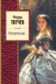 Я встретил вас... О Тютчеве написано множество ученых и умных книг, однако вернее всех угадал тайну этой гениальной личности младший современник поэта Иван Тургенев: 