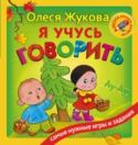 Я учусь говорить Эта книга создана для детей, которые только начали произносить свои первые слова. Выполняя с помощью взрослого задания, малыш быстро научится не только понимать речь взрослых, но и пополнит свой словарный запас, выучит http://booksnook.com.ua