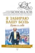 Я забираю вашу боль. Путь к себе. Информационно-энергетическое Учение. Начальный курс Перед вами книга медицины будущего! Многочисленные переиздания, более 1 000 000 экземпляров, разошедшихся по свету за последние 15 лет, сотни тысяч писем исцелившихся – лучшее подтверждение тому, что знание, изложенное http://booksnook.com.ua