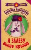 Я залезу выше крыши Если вам кажется, что отвезти по просьбе соседки кота в ветеринарную клинику – это плёвое дело, то вы очень даже ошибаетесь! Мирабелла Заречная, посадив кота в корзинку и поймав частника, чуть было не погибла в http://booksnook.com.ua