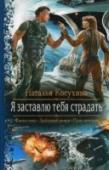 Я заставлю тебя страдать Они непримиримые враги, ищущие способы уничтожить друг друга. Когда-то по его вине она потеряла близкого человека и убила того, кто был дорог ему. Они объявили охоту друг на друга и пойдут на все ради своей цели. http://booksnook.com.ua