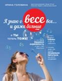 Я знаю о весе все... и даже больше... И ты теперь тоже Очень редко, когда женщина бывает полностью довольна своей внешностью. Всегда есть желание что-то изменить в жизни, в себе и, конечно же, похудеть.
Ирина Головина, врач-психотерапевт с 20-летним стажем за это время http://booksnook.com.ua