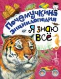 Я знаю все Сборник произведений популяризаторов науки Алексея Смирнова, Сергея Альтшулера и Петра Волцита «Я знаю всё» расскажет много интересного о животных и растениях, которые нас окружают. Кто такой шерстокрыл? Какое дерево http://booksnook.com.ua