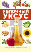 Яблочный уксус для лечения заболеваний А знаете ли вы, что яблочный уксус используется не только в кулинарии, но и в медицине? Вы удивитесь, но с его помощью можно избавиться от многих заболеваний. Главное – правильно использовать уксус и соблюдать меры http://booksnook.com.ua