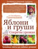 Яблони и груши. Секреты урожая от Октябрины Ганичкиной Для успешного выращивания яблонь и груш, самых популярных плодовых деревьев в любом саду, необходимо знать основные агротехнические правила. В этой книге вы найдете исчерпывающую информацию о том как правильно http://booksnook.com.ua