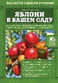 Яблони в вашем саду Яблони – самая популярная культура, с которой садоводы начинают создание своего плодового сада. Выращивание яблонь имеет свои особенности, сложности и хитрости.
Эта книга подскажет как с минимальными трудовыми и http://booksnook.com.ua