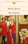 Яд и корона В трагическую годину История возносит на гребень великих людей; но сами трагедии — дело рук посредственностей… http://booksnook.com.ua